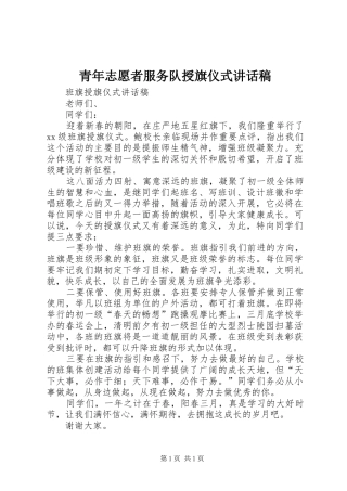 青年志愿者服务队授旗仪式讲话发言稿