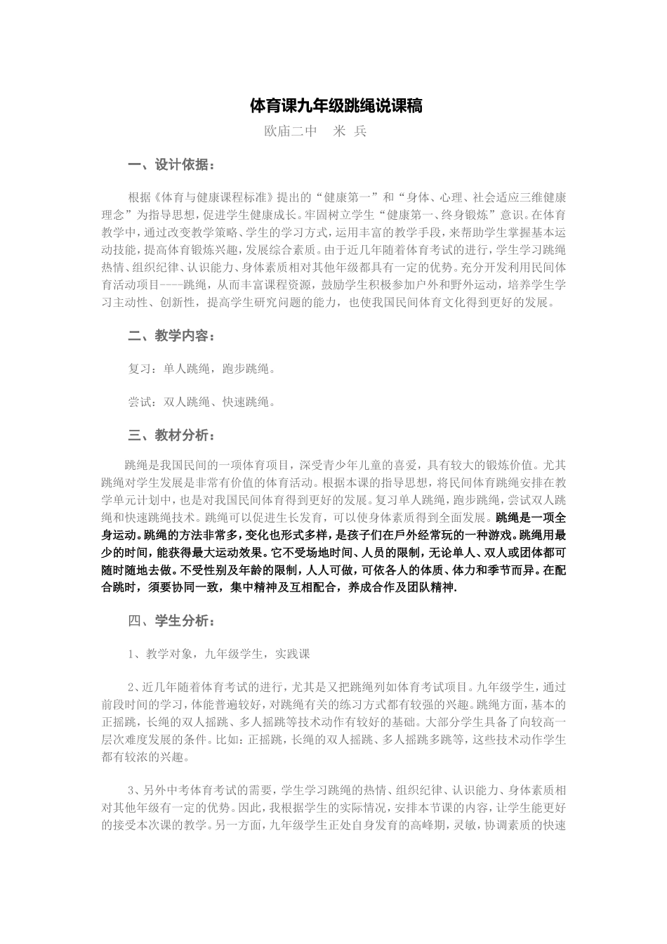 初中体育教学设计体育课九年级跳绳教学设计(1)_第1页