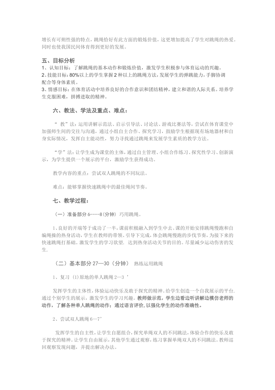 初中体育教学设计体育课九年级跳绳教学设计(1)_第2页