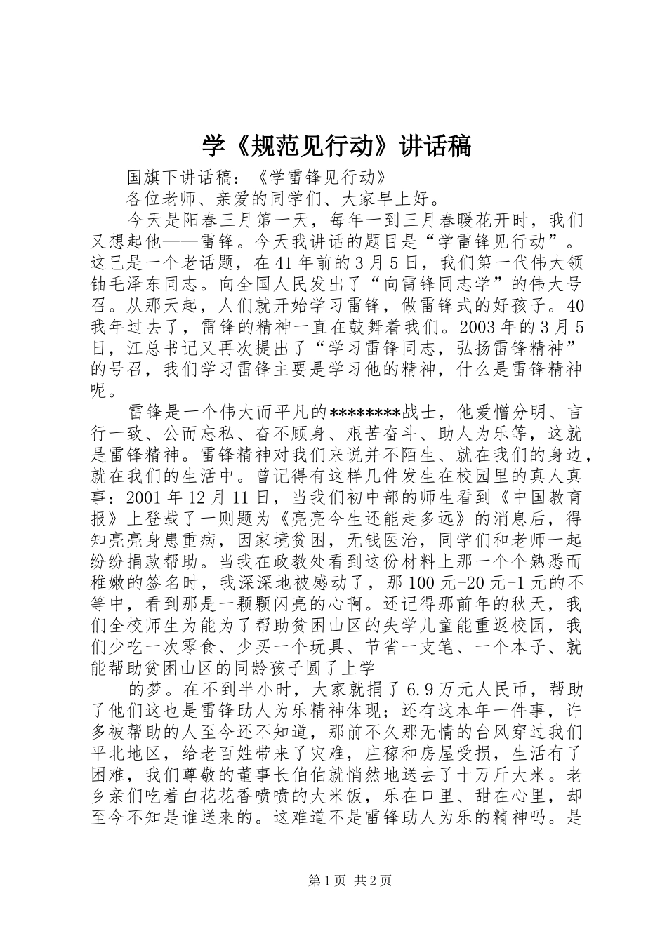 学《规范见行动》讲话发言稿_第1页