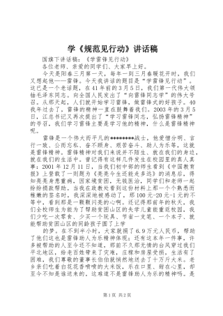 学《规范见行动》讲话发言稿