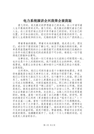 电力系统演讲稿企兴我荣企衰我耻