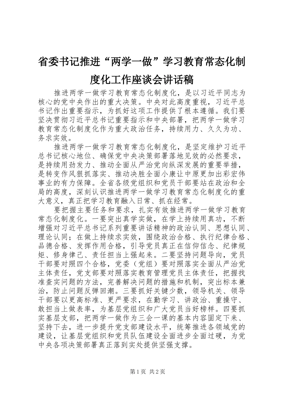 省委书记推进“两学一做”学习教育常态化制度化工作座谈会讲话发言稿_第1页