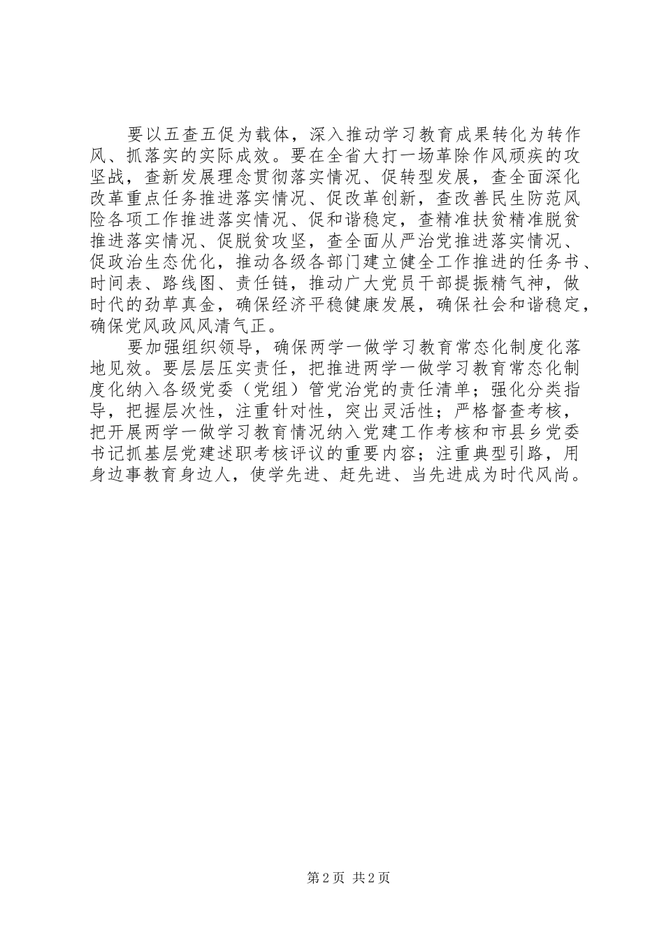 省委书记推进“两学一做”学习教育常态化制度化工作座谈会讲话发言稿_第2页
