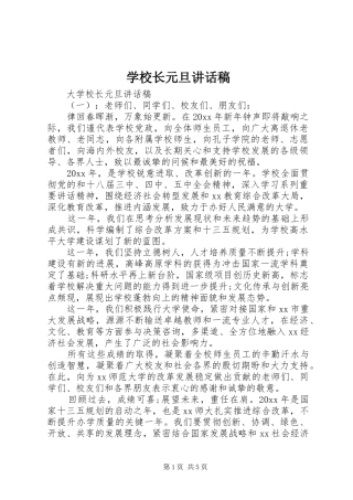 学校长元旦讲话发言稿