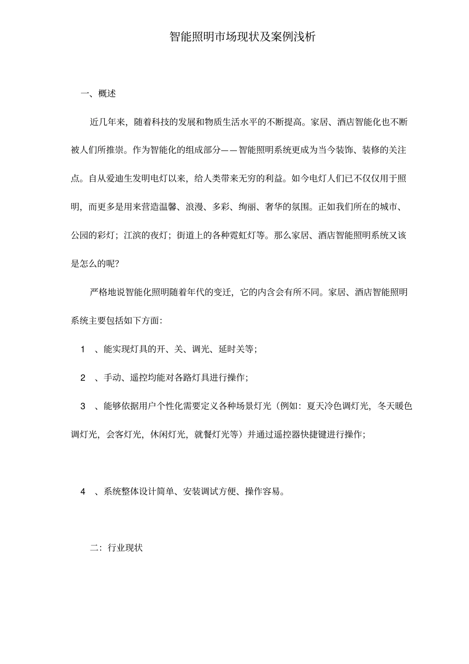 智能照明场现状及案例浅析_第1页