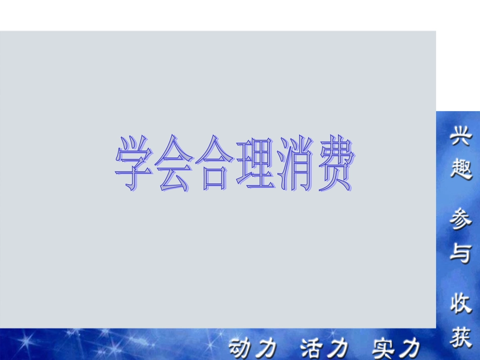 七课学会合理消费_第2页