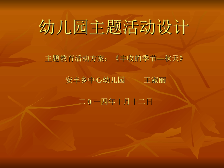 幼儿园主题活动设计_第1页