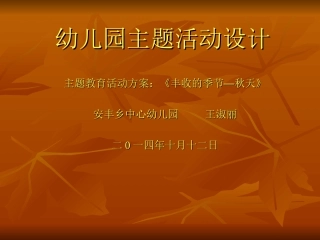 幼儿园主题活动设计