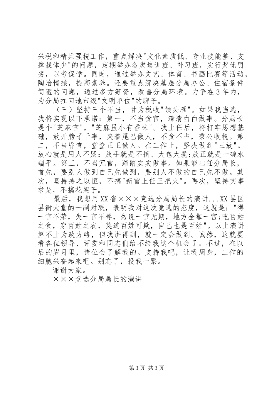 ×××竞选分局局长的演讲稿 (2)_第3页