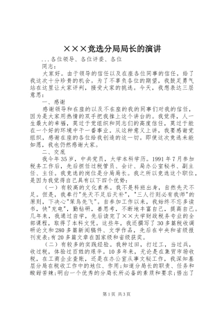×××竞选分局局长的演讲稿 (2)
