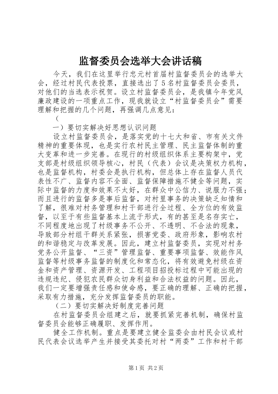 监督委员会选举大会讲话发言稿_第1页