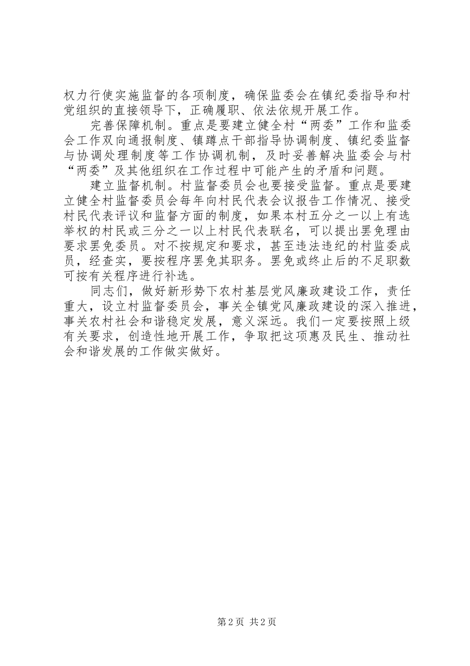 监督委员会选举大会讲话发言稿_第2页