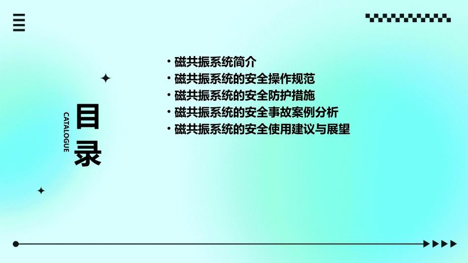 磁共振系统的安全使用通用课件_第2页