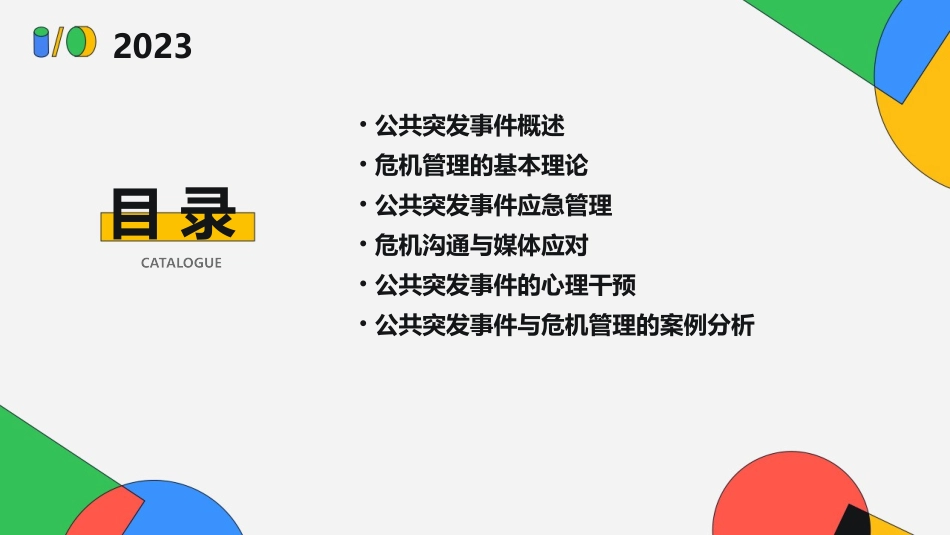 公共突发事件与危机管理能力课件_第2页