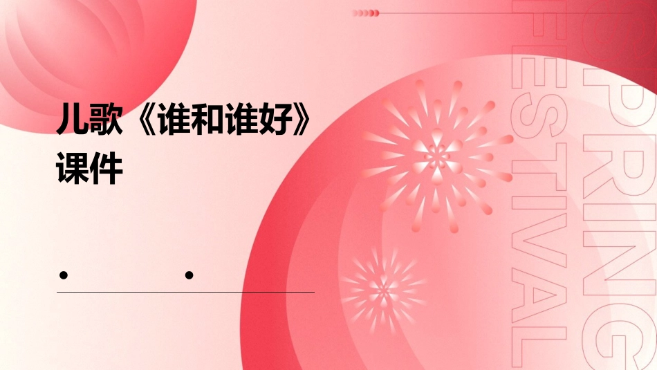 儿歌《谁和谁好》谁和谁好藤儿和瓜好他们手拉手不吵课件_第1页