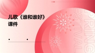 儿歌《谁和谁好》谁和谁好藤儿和瓜好他们手拉手不吵课件