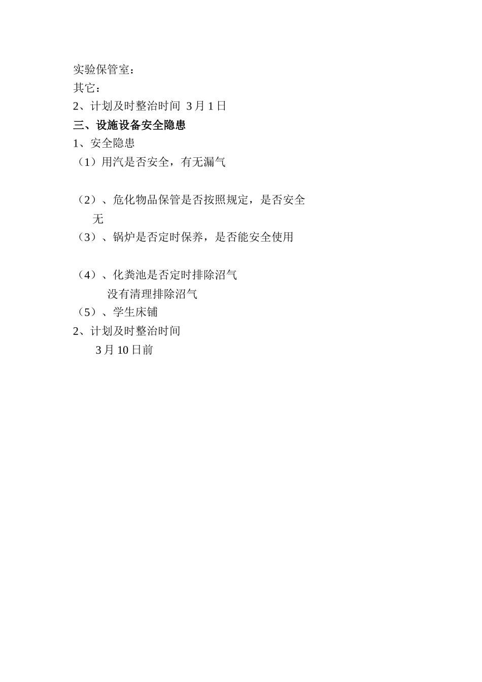 2015年春季兴隆镇中心学校安全开学常规检查记录_第2页