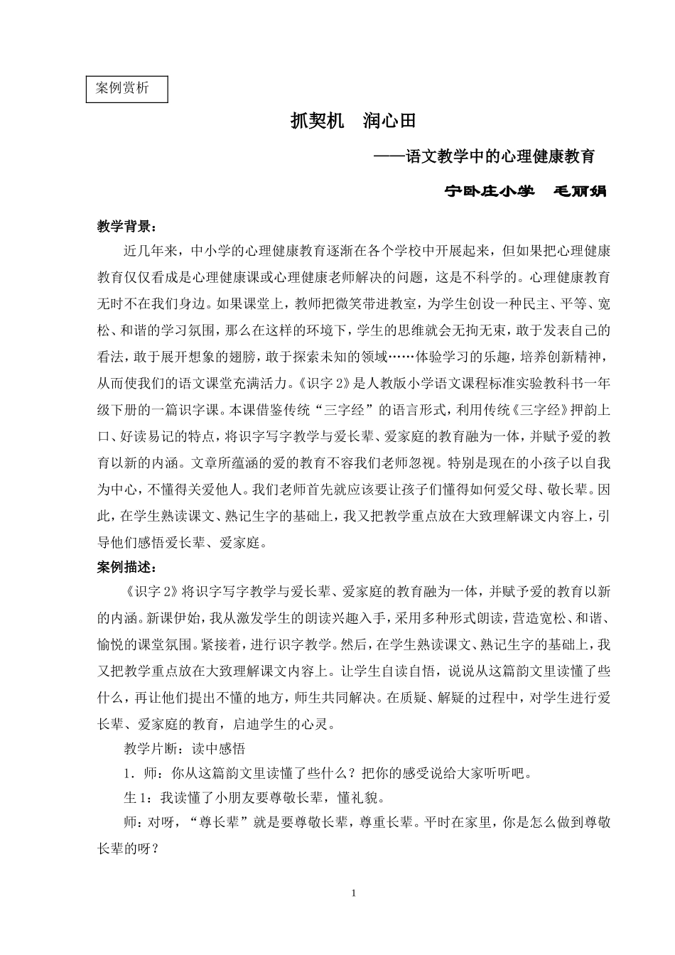 识字教学中的学生心理教育_第1页