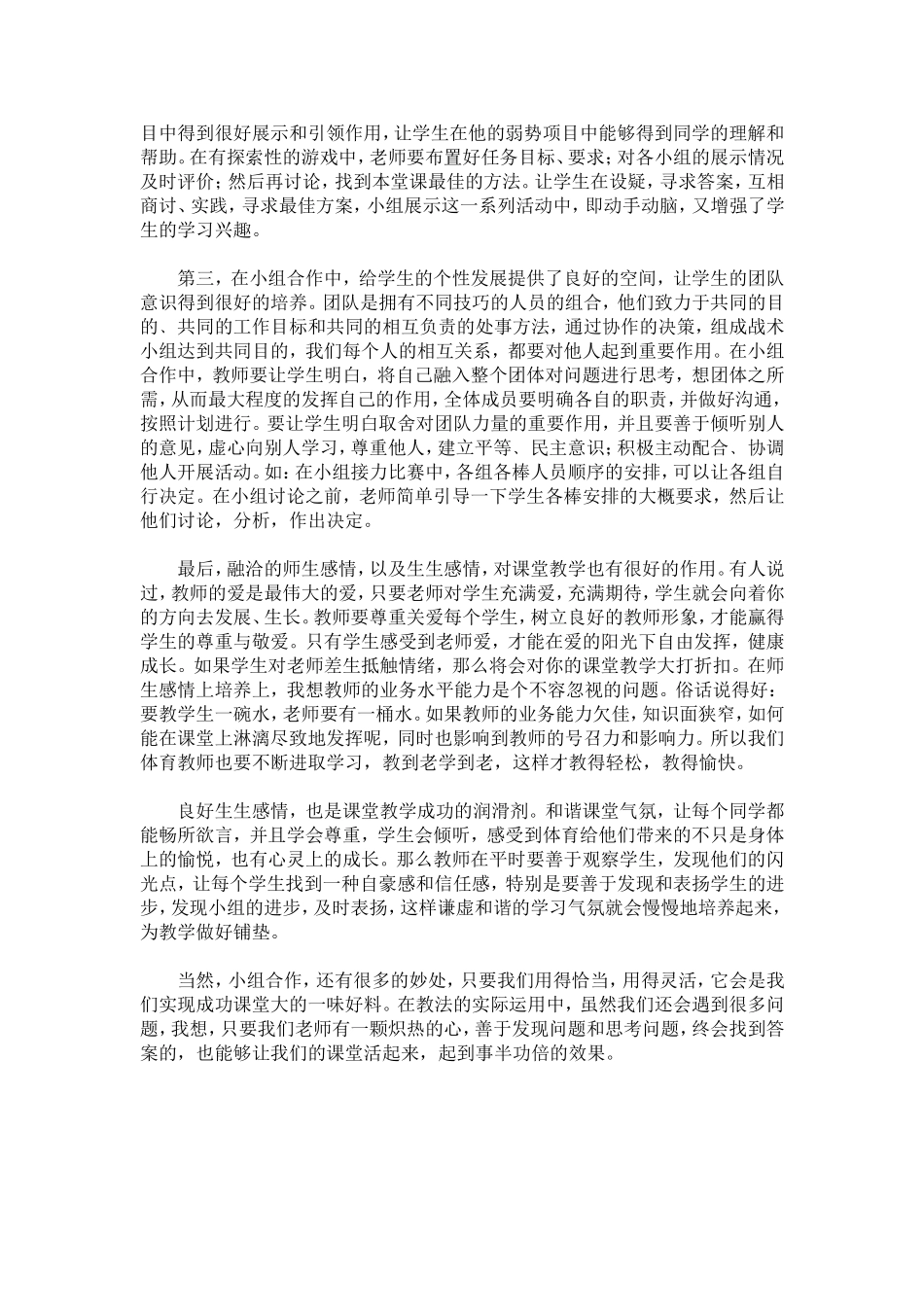 《体育教学中关于“小组合作”教法的运用与思考》_第2页