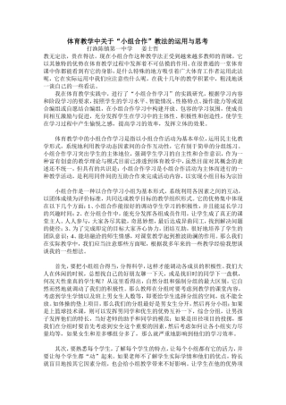 《体育教学中关于“小组合作”教法的运用与思考》