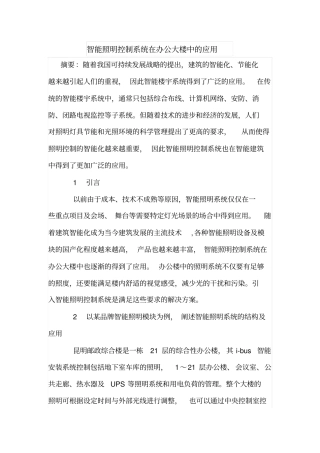 智能照明控制系统在办公大楼中的应用