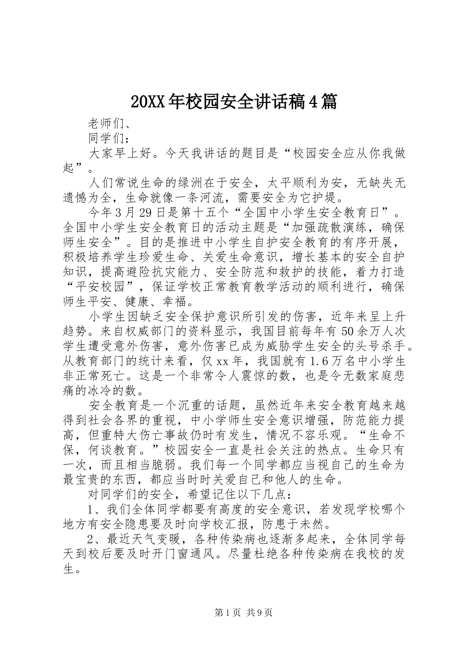 20XX年校园安全讲话发言稿4篇_第1页