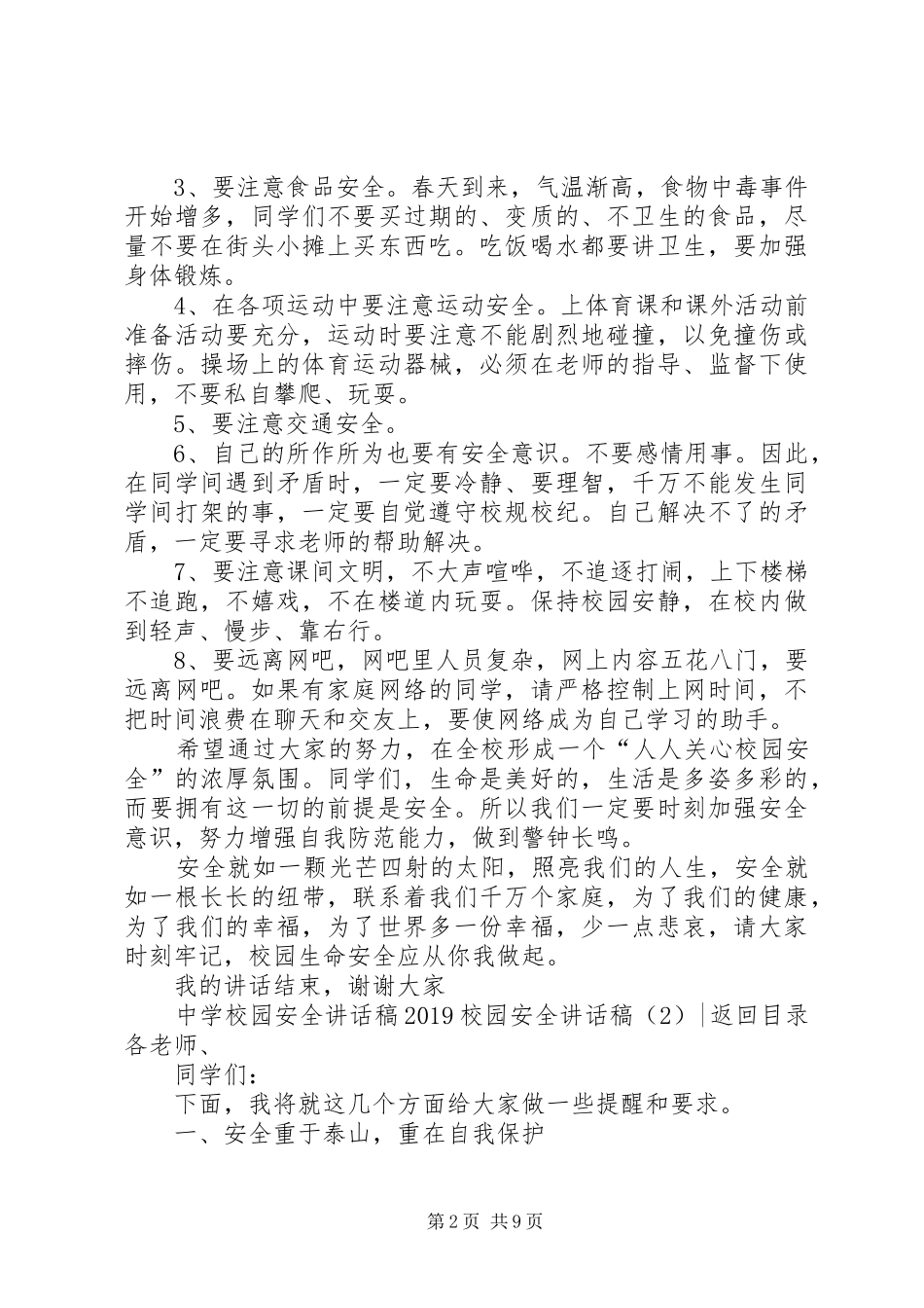 20XX年校园安全讲话发言稿4篇_第2页