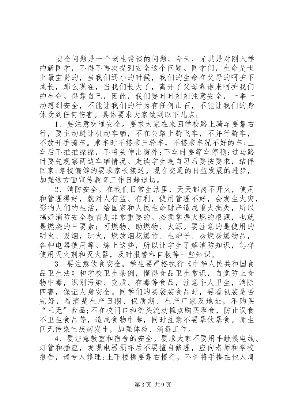 20XX年校园安全讲话发言稿4篇_第3页