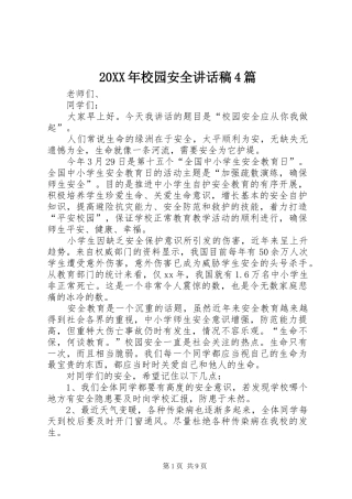 20XX年校园安全讲话发言稿4篇