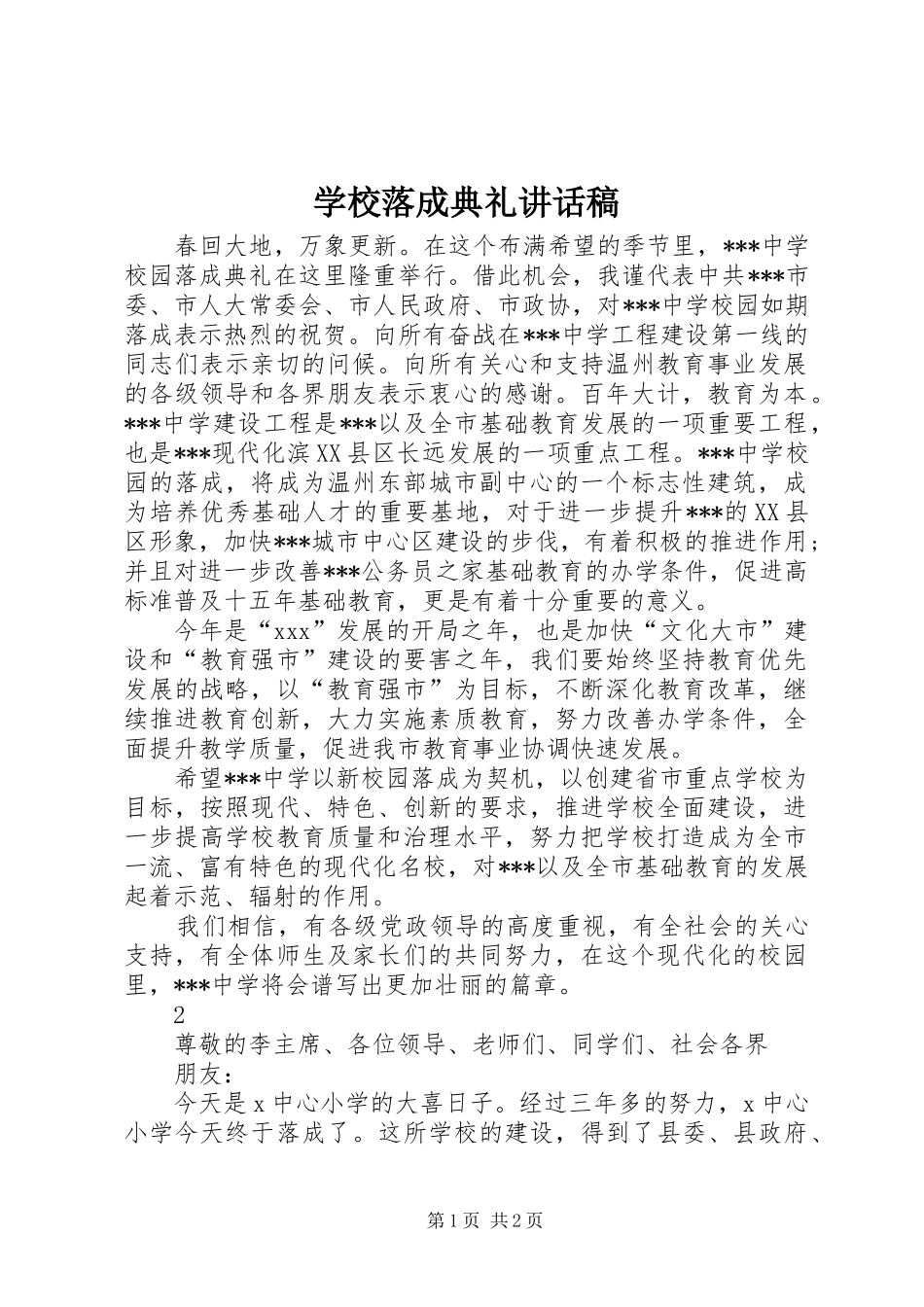 学校落成典礼的讲话发言稿_第1页