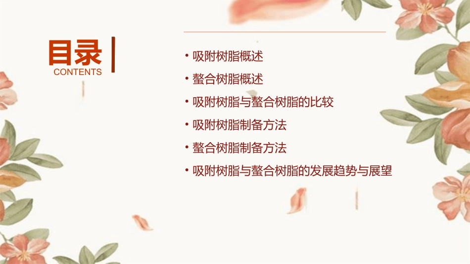 吸附树脂和螯合树脂课件_第2页