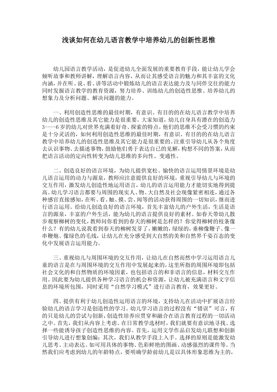 浅谈如何在幼儿语言教学中培养幼儿的创新性思惟_第1页