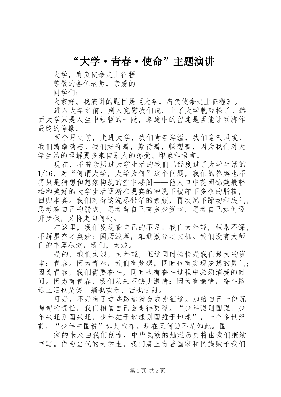 “大学·青春·使命”主题演讲稿 (4)_第1页