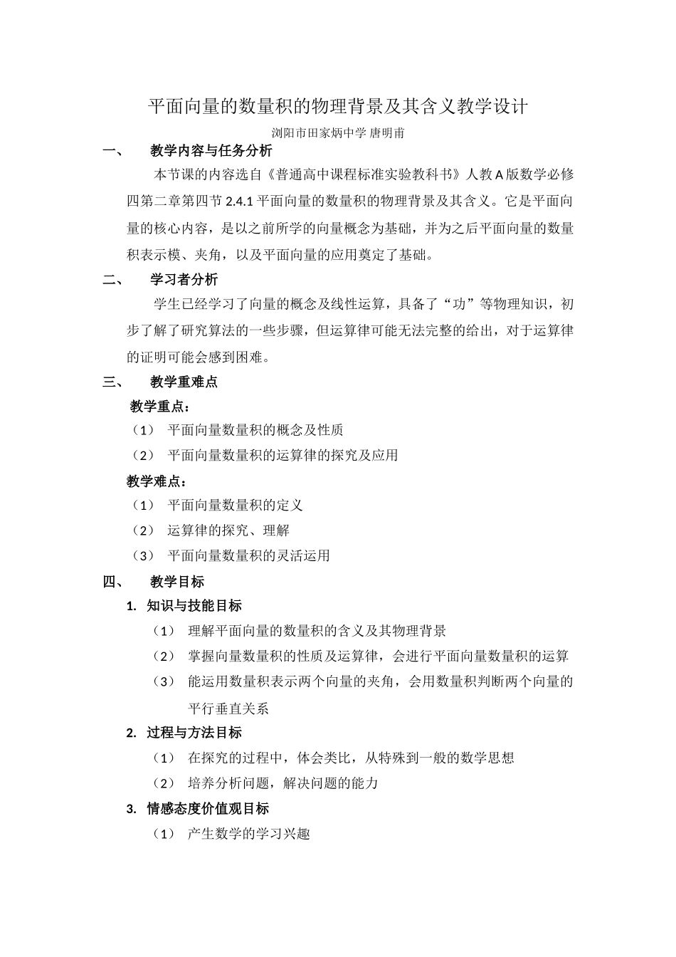 平面向量的数量积的物理背景及其含义教学设计唐明甫_第1页