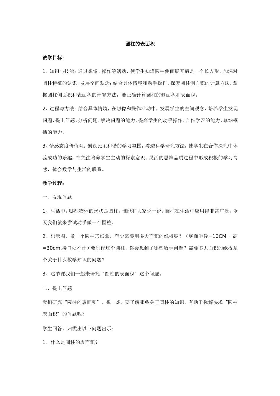 圆柱的表面积 (3)_第1页