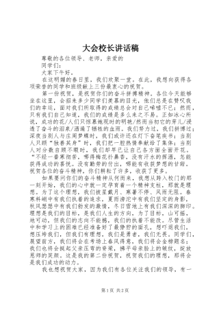 大会校长讲话发言稿