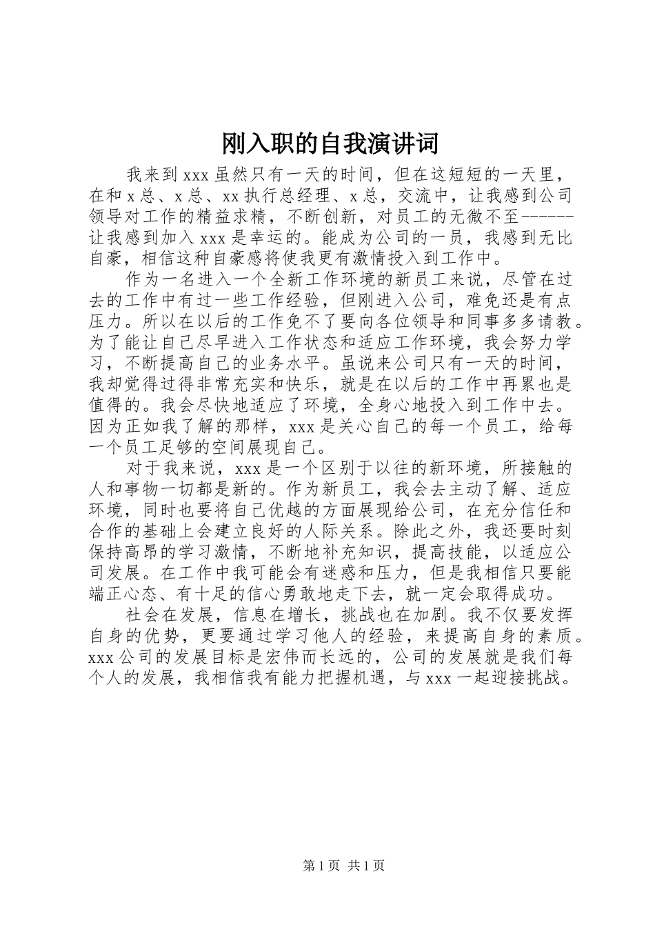 刚入职的自我演讲词_第1页