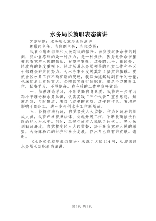 水务局长就职表态演讲稿