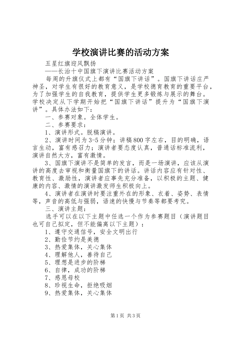 学校演讲比赛的活动方案_第1页