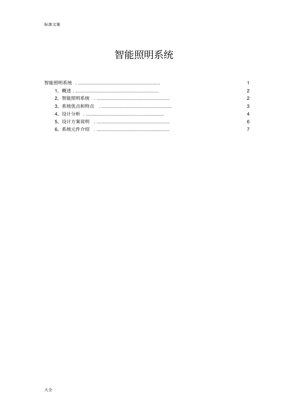 智能照明系统方案设计_第1页