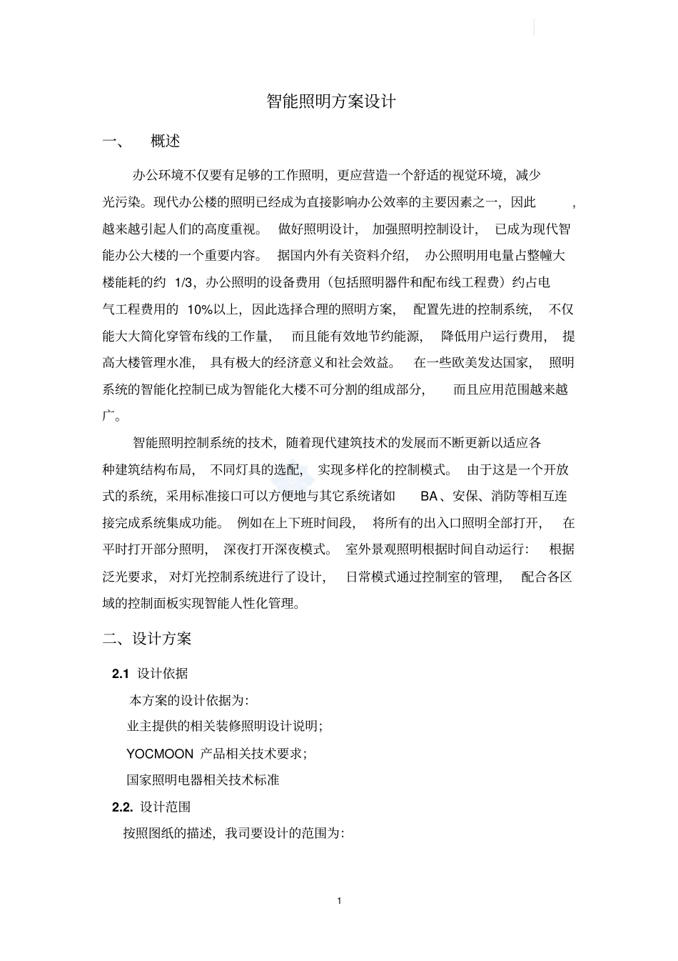 智能照明设计方案_第1页