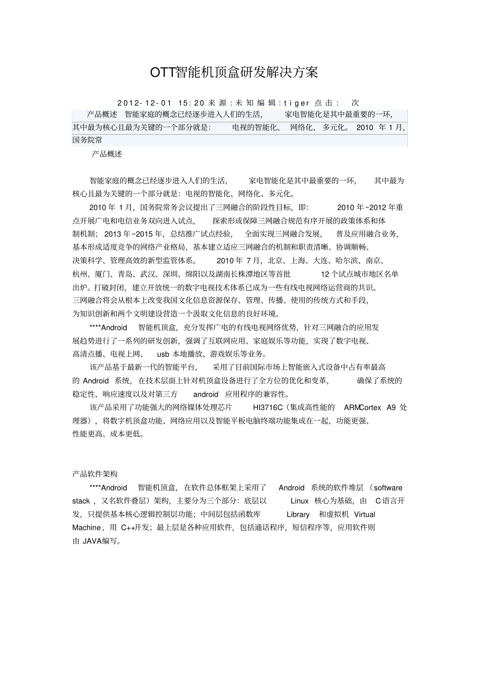 智能机顶盒研发解决方案_第1页