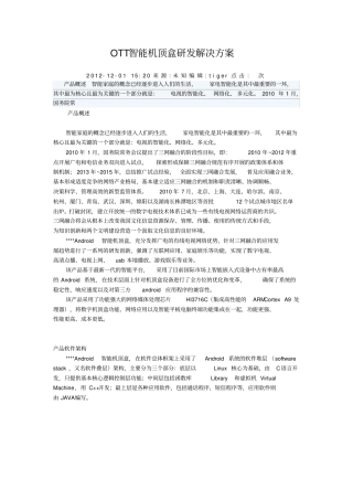 智能机顶盒研发解决方案