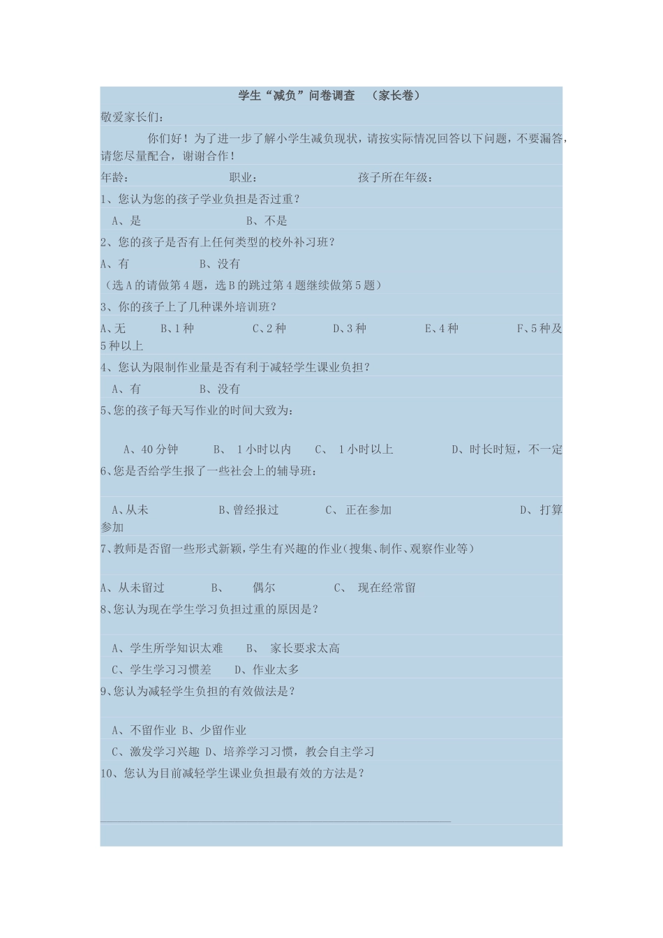 学生“减负”问卷调查（家长卷）_第1页