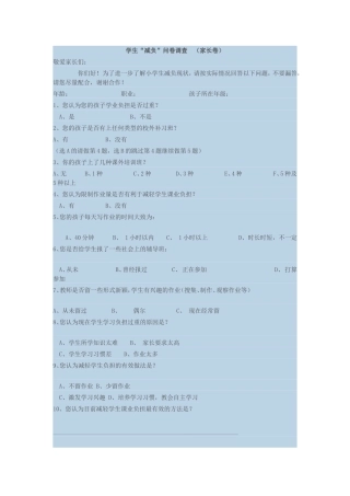 学生“减负”问卷调查（家长卷）