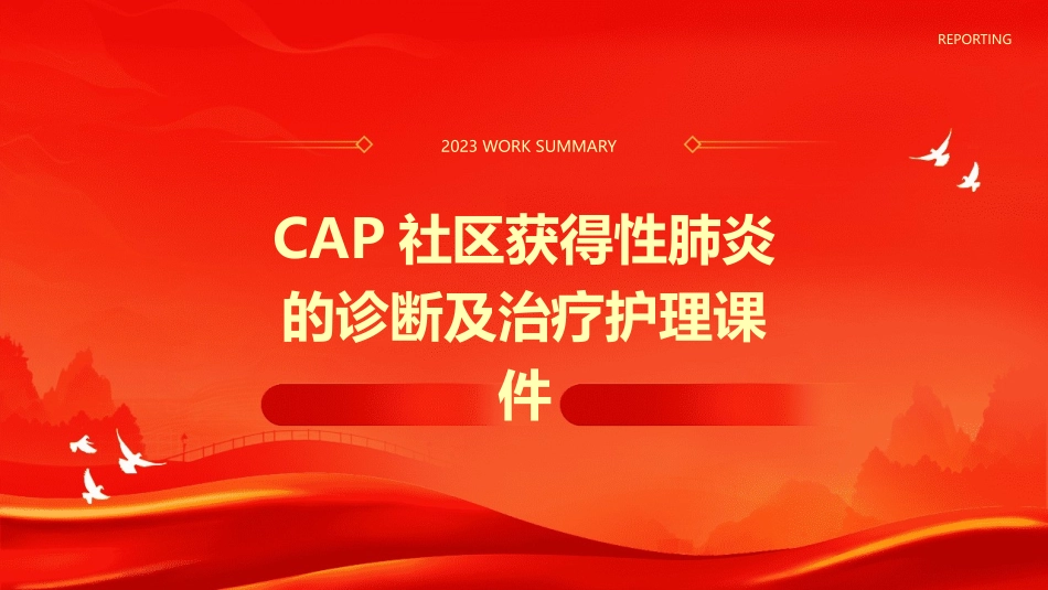 CAP社区获得性肺炎的诊断及治疗护理课件_第1页