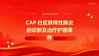 CAP社区获得性肺炎的诊断及治疗护理课件