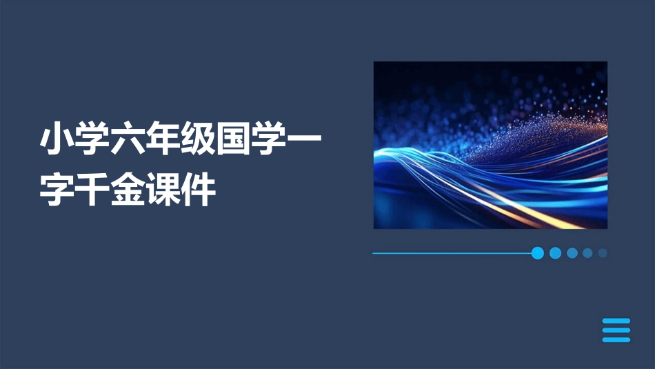 小学六年级国学一字千金课件_第1页
