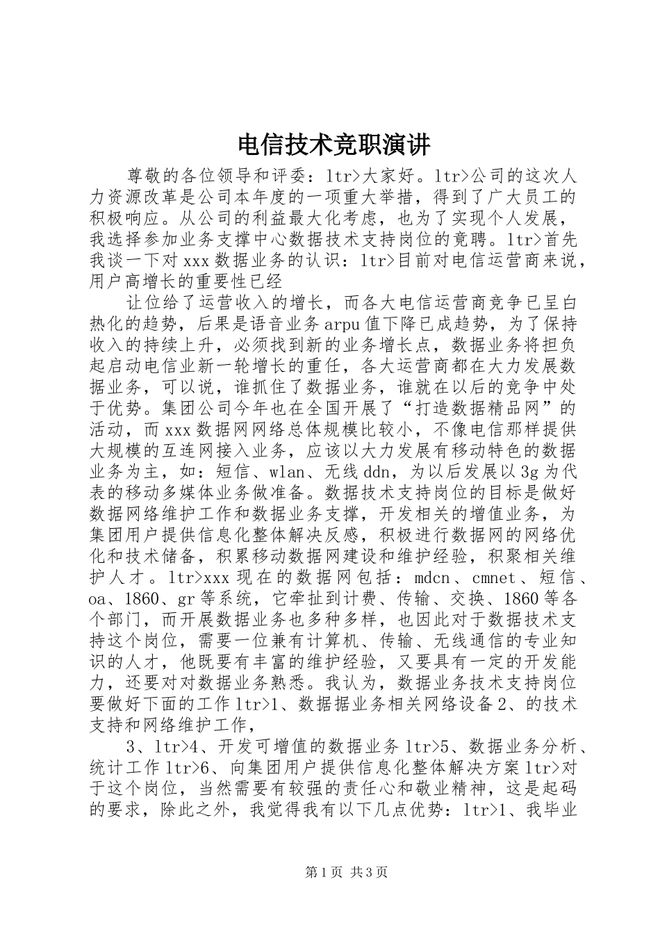 电信技术竞职演讲稿_第1页